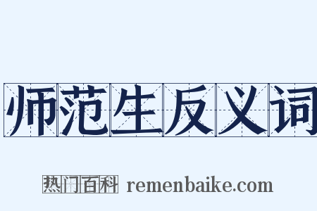 师范生反义词是什么意思的图片